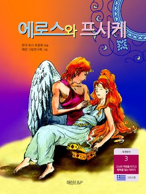 cover image of 에로스와프시케